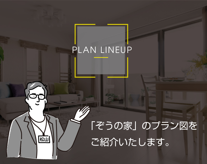 「ぞうの家」のプラン図を紹介いたします。