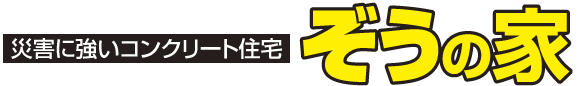 ぞうの家