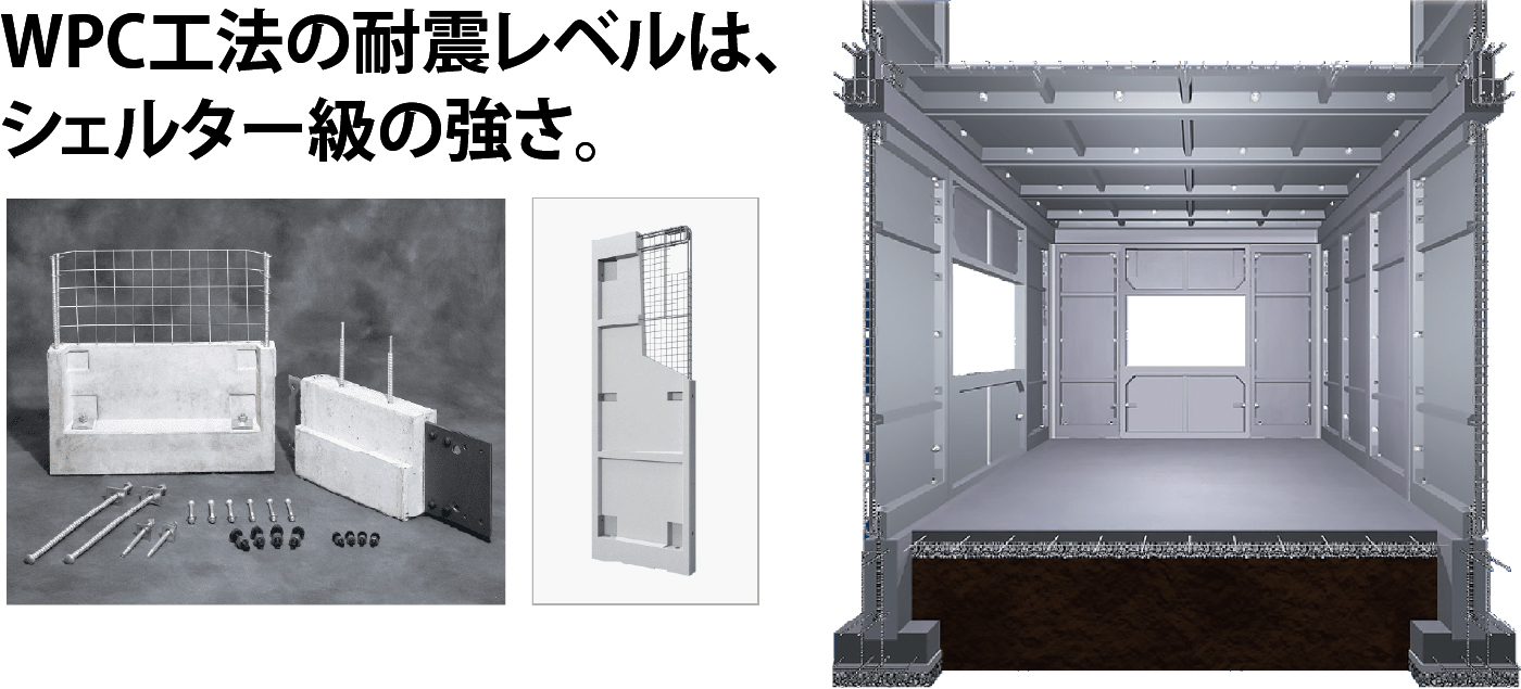 WPC工法の耐震レベルは、シェルター級の強さ。